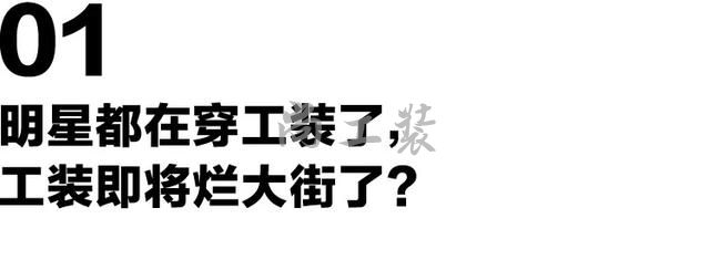 易烊千玺工装又上热搜,撸一撸最近大火的工装风(图4) 易烊千玺工装又上热搜,撸一撸最近大火的工装风(图4)